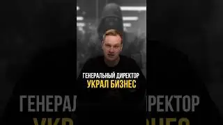 Генеральный директор украл бизнес