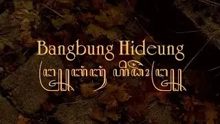 BANGBUNG HIDEUNG