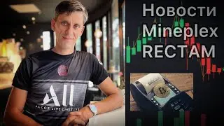 Что нового в Mineplex, что нового в RECTAM?
