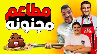 اغرب 5 مطاعم فى العالم - تفتكرو مطعم الشيف بوراك رقم كام !؟