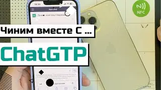 Чиним телефон вместе с ChatGPT