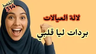 هادي مرا وقادة 😂 لالة العيالات بردات ليا قلبي