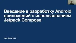 ITS Talks Online 2023: Введение в разработку Android-приложений с использованием Jetpack Compose