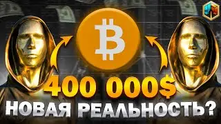 BTC 400K$ Биткоин прогноз на 2025 год, криптовалюта новости