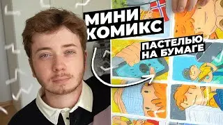Рисую МИНИ КОМИКС масляной пастелью / История жизни в Польше
