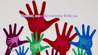 Привет, мы - Волонтеры