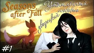 УТОМЛЕННЫЙ ЛЮБОВЬЮ ДВОРЕЦКИЙ ● Темный Дворецкий - Cosplay Let's Play ● Seasons After Fall #1