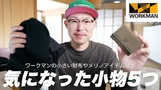【購入品】ワークマンで気になった小物たち5つ【小さい財布・ニット帽とか】