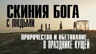 Скиния Бога с людьми! Тайны Праздника Кущей