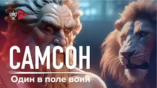 Самсон, один в поле воин | Документальный фильм