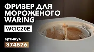 Фризер для мороженого Waring WCIC20E