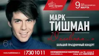 Марк Тишман / 9 марта / ММДМ / анонс