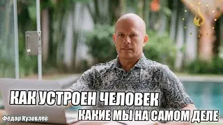 Как устроен человек/Какие мы на самом деле/Саморазвитие по системе Флабелеферинг