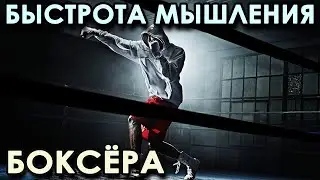 Развитие БЫСТРОТЫ МЫШЛЕНИЯ боксёра.