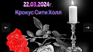 КРОКУС СИТИ ХОЛЛ. 22.03.2024г. Сердце на разрыв. Светлой Памяти невинно убиенных посвящается.