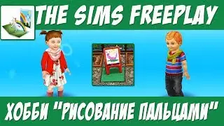 The Sims FreePlay Хобби рисование пальцами / Прохождение Симс Фриплей