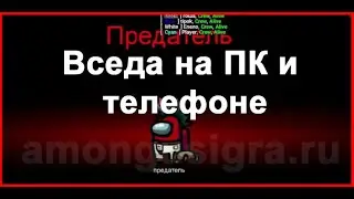 Всегда предатель в Амонг Ас. Читы для ПК и телефона