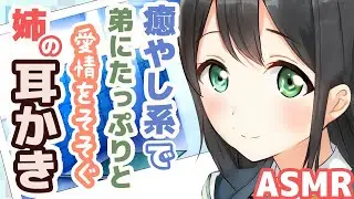 【ASMR】Ear Cleaning By Soothing And Loving Older Sister【Mimikaki Collection vol.138】
