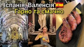 ІСПАНІЯ ВАЛЕНСІЯ 🇪🇸 ТУТ СМАЧНО: Mercat Central de València 🕍 San Nicolás de Bari y San Pedro Mártir