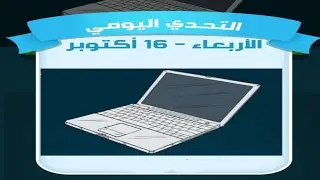 حل لغز الاربعاء 16 أكتوبر كلمات كراش اللغز اليومي 2024