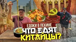 Утка, еда из Гарри Поттера и хот-пот. Что едят в Пекине | Едоки