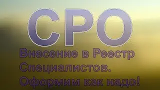 специалисты для сро на опасные объекты