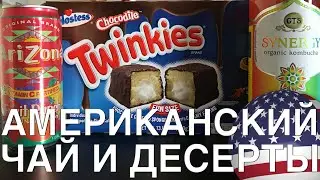 АМЕРИКАНСКИЙ ЧАЙ И ДЕСЕРТЫ: KOMBUCHA, ARIZONA, TWINKES