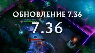 САМЫЕ ВАЖНЫЕ ИЗМЕНЕНИЯ В ПАТЧЕ 7.36 ИЛИ ПАТЧ, КОТОРЫЙ ПОМЕНЯЛ ИГРУ Dota 2