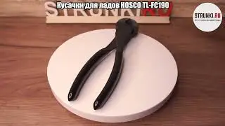 Кусачки для ладов HOSCO TL FC190