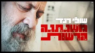 שולי רנד - משניתנה הרשות