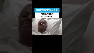 Все люди одиноки 