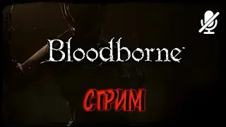 Bloodborne  _ серия 10