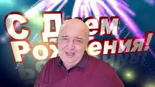 Поздравьте своих близких, друзей или коллег с Днем Рождения