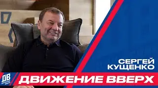 «Движение вверх» с президентом Единой лиги ВТБ Сергеем Кущенко