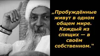 ОШО/МУДРЕЦ/ЦИТАТЫ