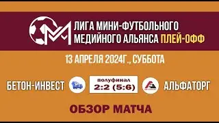 Бетон-инвест - Альфаторг (2:2, по пен. 5:6). Обзор матча