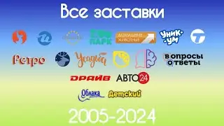 Все заставки каналов Клуб 100(2005-2024)