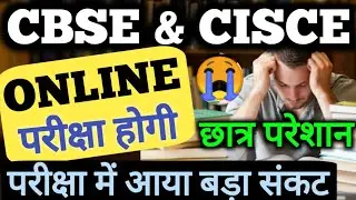 CBSE और ICSE BOARD ने चौंका दिया !!! 😰 Term 1 Online Exam 🚨 cbse latest news 😱 सबसे बड़ी जानकार