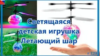 Flying ball or Flying ball | A glowing children's toy flying ball with a propeller 