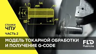 Изготовление фитинга на станке ЧПУ Часть 2 Модель токарной обработки фитинга и получение G-code