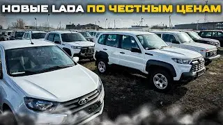 НОВЫЕ LADA ПО ЧЕСТНЫМ ЦЕНАМ!  КУПИЛ НЕ ПРИЕЗЖАЯ В САЛОН! ДОСТАВКА ДО ДОМА. РЕАЛЬНЫЕ ОТЗЫВЫ КЛИЕНТОВ