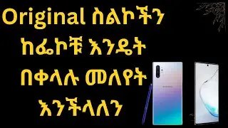 ለመግዛት ያሰብነው ስልክ ኦሪጅናል መሆኑን የምናረጋግጥባቸው መንገዶች/How to check, if your Phone is Original or Fake? /በአማርኛ/