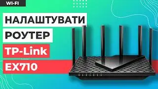 ✅ Налаштування роутера TP-Link EX710