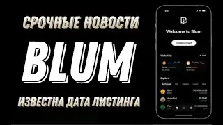 BLUM СРОЧНЫЕ НОВОСТИ | ИЗВЕСТНА ДАТА ЛИСТИНГА