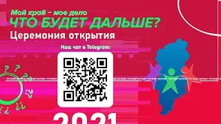 Открытие МКМД-2021: Что будет дальше
