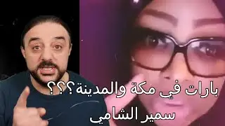 ردا على المواطنة السعودية  -فتح بارات في مكة والمدينة - وجهة نظر شامية -الحلقة السادسة -سمير الشامي