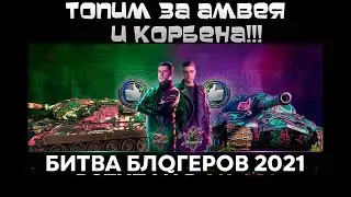 #ЗААК921 !!!Топим за Амвея и Корбена всем сердем!!! ББ2021