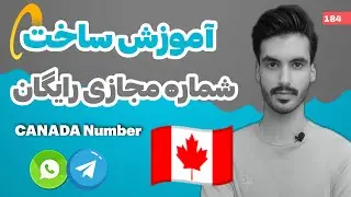 آموزش ساخت شماره مجازی رایگان و با کیفیت کشور کانادا