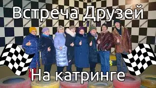 Клуб "Встреча друзей"  катание на картингах