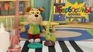 Делаем слайм с Геной 🤪 Игротека с Барбоскиными 🤪 Новая серия